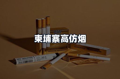 柬埔寨高仿烟