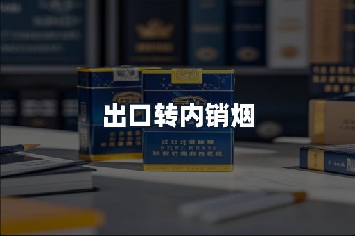 出口转内销烟