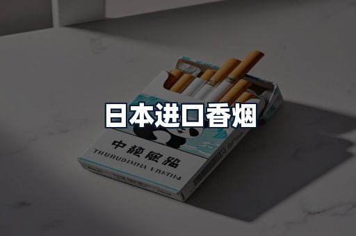 日本进口香烟